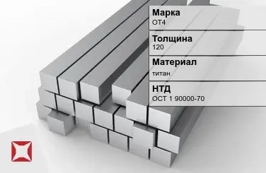 Титановая поковка ОТ4 120 мм ОСТ 1 90000-70 в Костанае