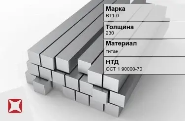 Титановая поковка ВТ1-0 230 мм ОСТ 1 90000-70 в Костанае