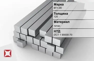 Титановая поковка ВТ1-00 120 мм ОСТ 1 90000-70 в Костанае