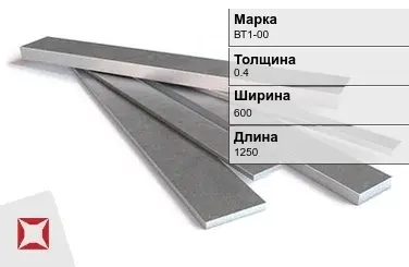 Титановая полоса 0,4х600х1250 мм ВТ1-00 ГОСТ 22178-76 в Костанае