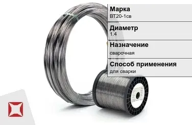 Титановая проволока для сварки ВТ20-1св 1,4 мм ГОСТ 27265-87 в Костанае