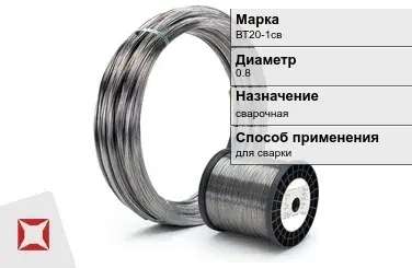 Титановая проволока сварочная ВТ20-1св 0,8 мм ГОСТ 27265-87 в Костанае