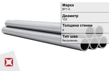 Титановая труба 102х9 мм ВТ1-0 профильная ГОСТ 21945-76  в Костанае