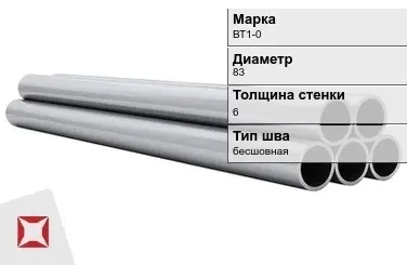 Титановая труба 83х6 мм ВТ1-0 бесшовная ГОСТ 21945-76  в Костанае