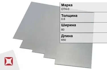 Титановая карточка ОТ4-0 0,6х80х650 мм ГОСТ 19807-91 в Костанае