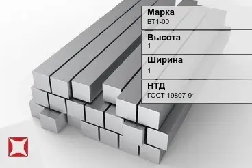 Титановый квадрат 1х1 мм ВТ1-00 ГОСТ 19807-91 в Костанае