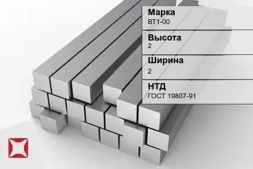 Титановый квадрат 2х2 мм ВТ1-00 ГОСТ 19807-91 в Костанае