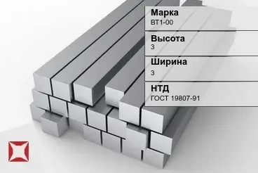 Титановый квадрат 3х3 мм ВТ1-00 ГОСТ 19807-91 в Костанае