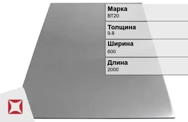 Титановый лист 9,8х600х2000 мм ВТ20 ГОСТ 22178-76 в Костанае