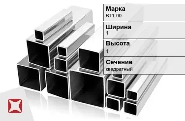 Титановый профиль квадратный ВТ1-00 1х1 мм ГОСТ 19807-91 в Костанае