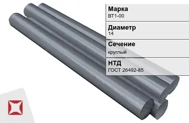 Титановый пруток круглый ВТ1-00 14 мм ГОСТ 26492-85 в Костанае