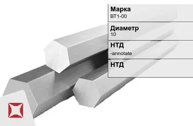 Титановый шестигранник 10 мм ВТ1-00 ГОСТ 26492-85 в Костанае