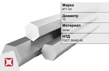 Титановый шестигранник 12 мм ВТ1-00 ГОСТ 26492-85 в Костанае