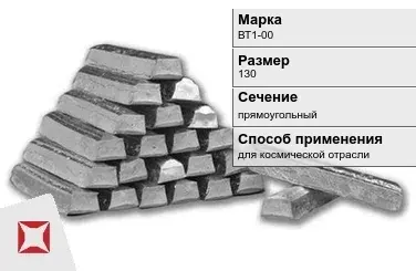 Титановый слиток для космической отрасли 130 мм ВТ1-00 ГОСТ 19807-91 в Костанае