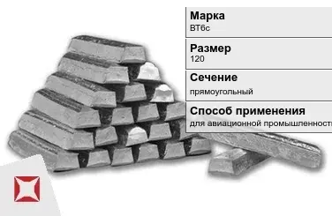 Титановый слиток прямоугольный 120 мм ВТ6с ГОСТ 19807-91 в Костанае