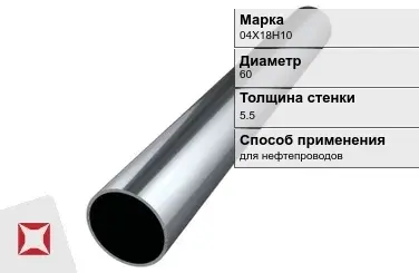 Труба бесшовная для нефтепроводов 04Х18Н10 60х5,5 мм ГОСТ 9941-81 в Костанае