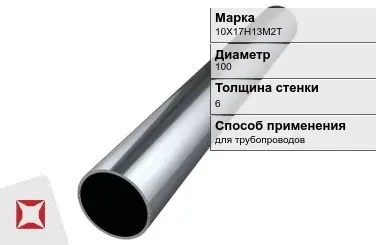 Труба бесшовная для трубопроводов 10Х17Н13М2Т 100х6 мм ГОСТ 9941-81 в Костанае