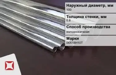 Труба нержавеющая круглая 100х0,8 мм 06Х18Н10Т ГОСТ 10498-82 в Костанае