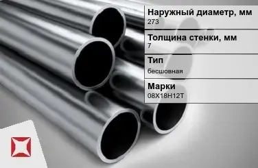 Труба нержавеющая полированная 273х7 мм 08Х18Н12Т ГОСТ 9941-81 в Костанае