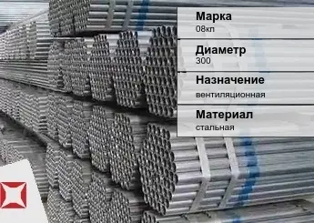 Труба оцинкованная для вентиляции 08кп 300 мм ГОСТ Р 54772-2011 в Костанае