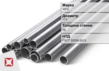 Труба бесшовная 10Г2 273х16 мм ГОСТ 32528-2013 в Костанае