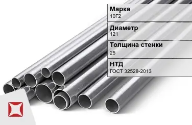 Труба круглая 10Г2 121х25 мм ГОСТ 32528-2013 в Костанае