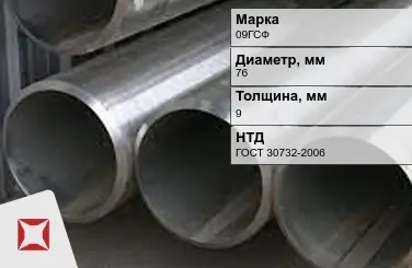 Труба бесшовная холоднодеформированная 09ГСФ 76x9 мм ГОСТ 30732-2006 в Костанае