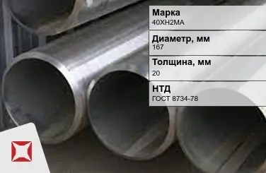 Труба бесшовная холоднодеформированная 40ХН2МА 167x20 мм ГОСТ 8734-78 в Костанае