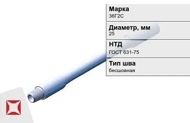 Труба бурильная 36Г2С 25 мм ГОСТ 631-75 в Костанае