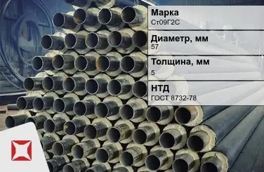 Трубы в ППУ изоляции Ст09Г2С 57x5 мм ГОСТ 8732-78 в Костанае