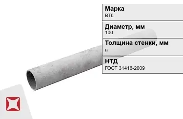 Труба хризотилцементная ВТ6 9x100 мм ГОСТ 31416-2009 в Костанае