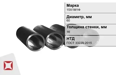 Труба котельная 15Х1М1Ф 16x60 мм ГОСТ 33229-2015 в Костанае