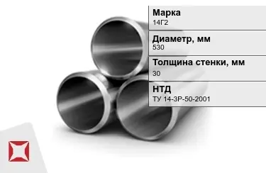 Труба лежалая 14Г2 30x530 мм ТУ 14-3Р-50-2001 в Костанае