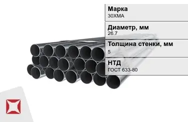 Труба НКТ 30ХМА 5x26,7 мм ГОСТ 633-80 в Костанае