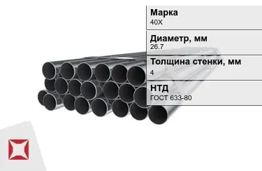 Труба НКТ 40Х 4x26,7 мм ГОСТ 633-80 в Костанае