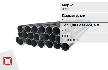 Труба НКТ Ст20 3,5x26,7 мм ГОСТ 633-80 в Костанае