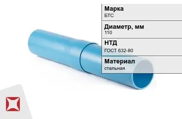 Труба обсадная БТС 110 мм ГОСТ 632-80 в Костанае