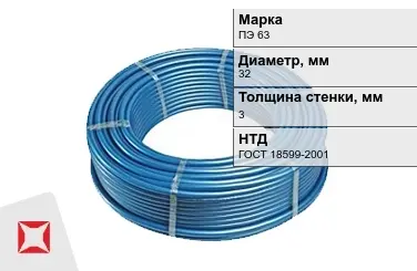 Труба ПНД ПЭ 63 SDR 11 32x3 мм ГОСТ 18599-2001 в Костанае