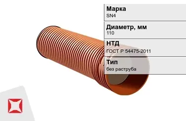 Труба со структурированной стенкой SN4 110 мм ГОСТ Р 54475-2011 в Костанае