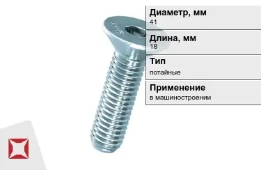 Винты потайные 41x18 мм в Костанае