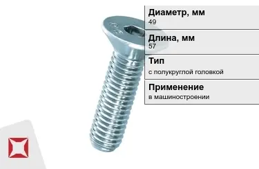 Винты с полукруглой головкой 49x57 мм в Костанае