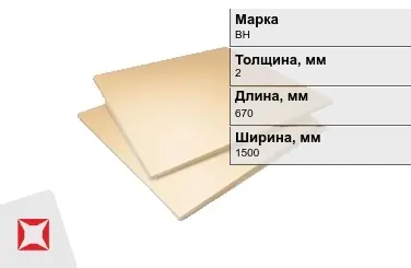 Винипласт листовой ВН 2x670x1500 мм ГОСТ 9639-71 в Костанае