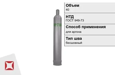 Стальной баллон ВПК 40 л для аргона бесшовный в Костанае