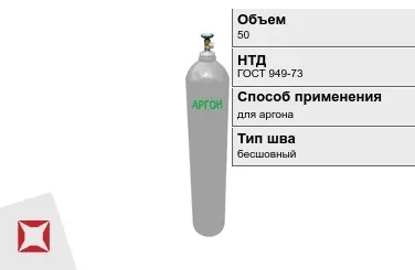 Стальной баллон ВПК 50 л для аргона бесшовный в Костанае