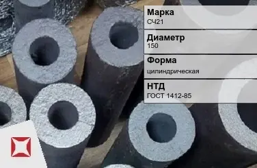 Втулка чугунная СЧ21 150 мм ГОСТ 1412-85 в Костанае