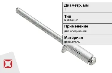 Заклепки вытяжные 1 мм  в Костанае