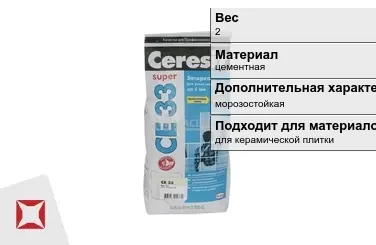 Затирка для плитки Ceresit 2 кг какао в пакете в Костанае