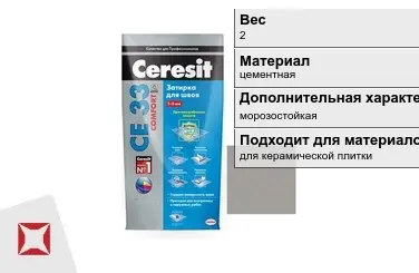 Затирка для плитки Ceresit 2 кг серая в пакете в Костанае