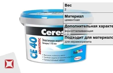 Затирка для плитки Ceresit 2 кг серо-голубая в Костанае