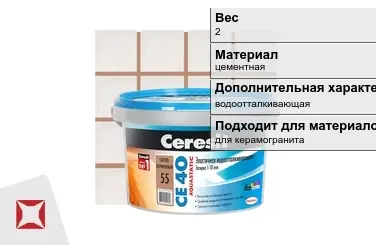 Затирка для плитки Ceresit 2 кг светло-коричневая  в Костанае